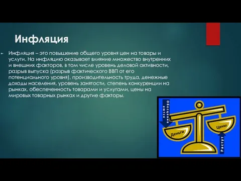 Инфляция Инфляция – это повышение общего уровня цен на товары и