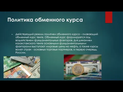 Политика обменного курса Действующий режим политики обменного курса – плавающий обменный