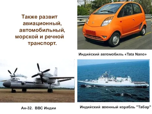 Также развит авиационный, автомобильный, морской и речной транспорт. Индийский автомобиль «Tata