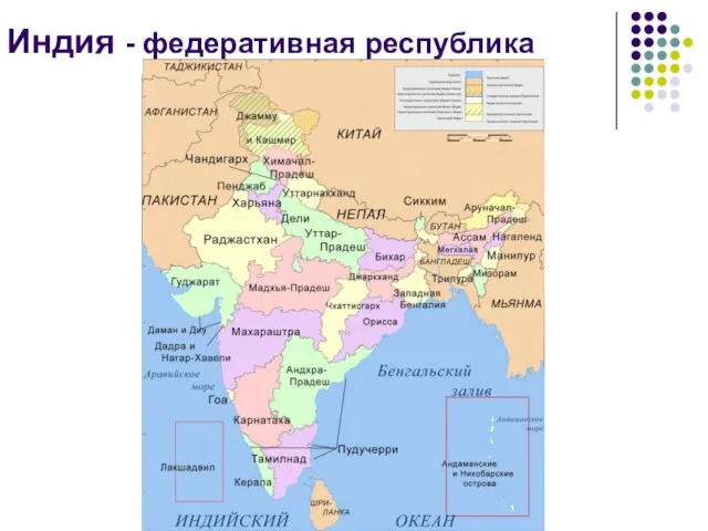 Индия - федеративная республика