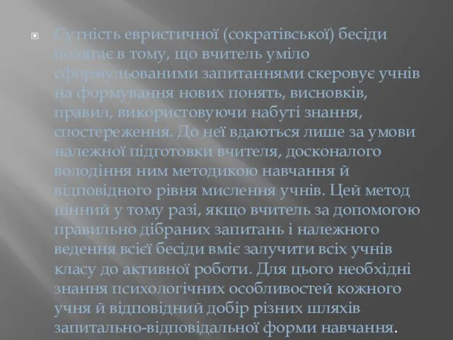 Сутність евристичної (сократівської) бесіди полягає в тому, що вчитель уміло сформульованими