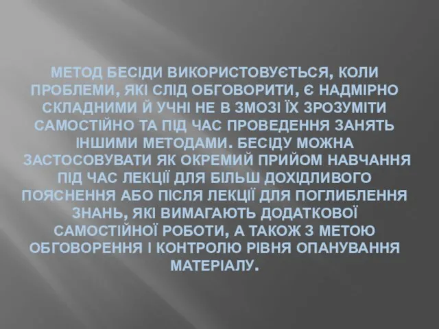 МЕТОД БЕСІДИ ВИКОРИСТОВУЄТЬСЯ, КОЛИ ПРОБЛЕМИ, ЯКІ СЛІД ОБГОВОРИТИ, Є НАДМІРНО СКЛАДНИМИ