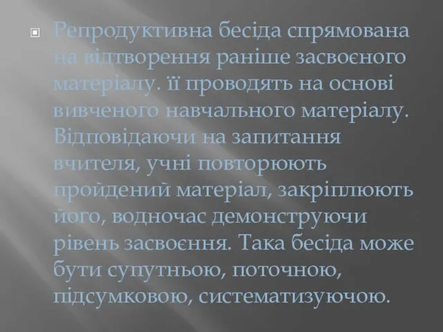 Репродуктивна бесіда спрямована на відтворення раніше засвоєного матеріалу. її проводять на