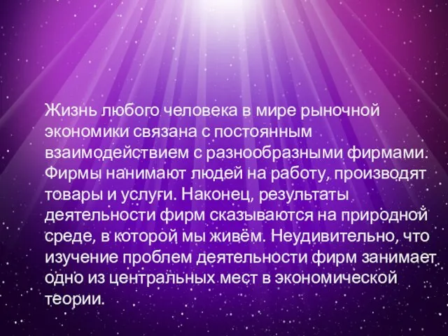 Жизнь любого человека в мире рыночной экономики связана с постоянным взаимодействием