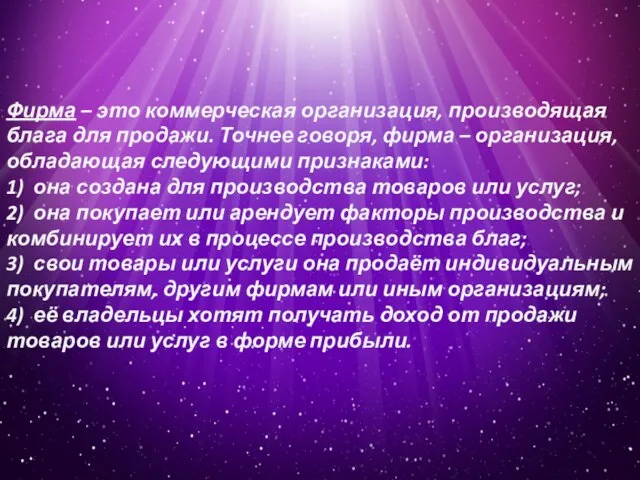 Фирма – это коммерческая организация, производящая блага для продажи. Точнее говоря,