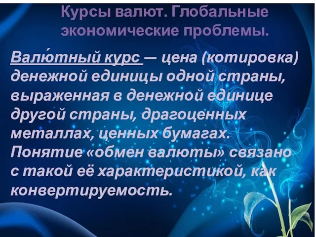 Валю́тный курс — цена (котировка) денежной единицы одной страны, выраженная в