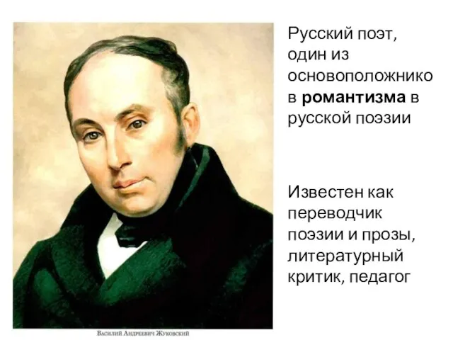 Русский поэт, один из основоположников романтизма в русской поэзии Известен как