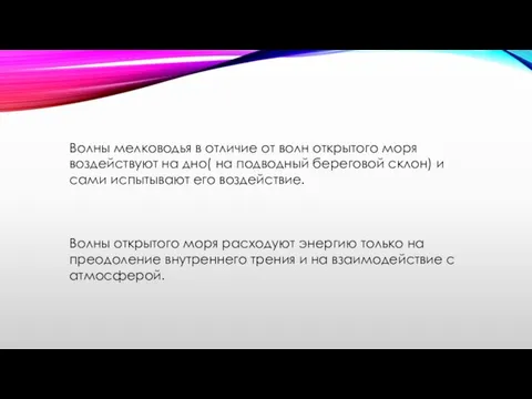 Волны мелководья в отличие от волн открытого моря воздействуют на дно(