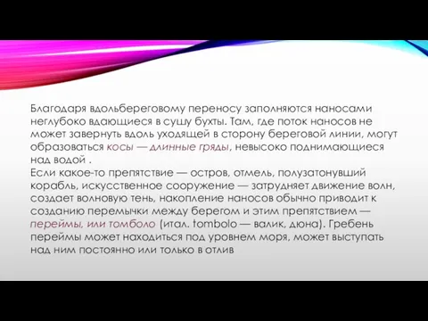 Благодаря вдольбереговому переносу заполняются наносами неглубоко вдающиеся в сушу бухты. Там,