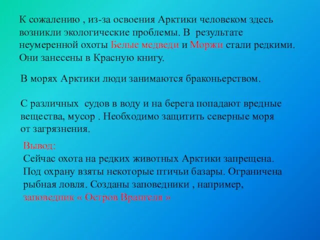 К сожалению , из-за освоения Арктики человеком здесь возникли экологические проблемы.