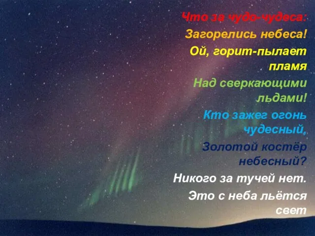 Что за чудо-чудеса: Загорелись небеса! Ой, горит-пылает пламя Над сверкающими льдами!