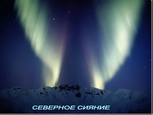 СЕВЕРНОЕ СИЯНИЕ