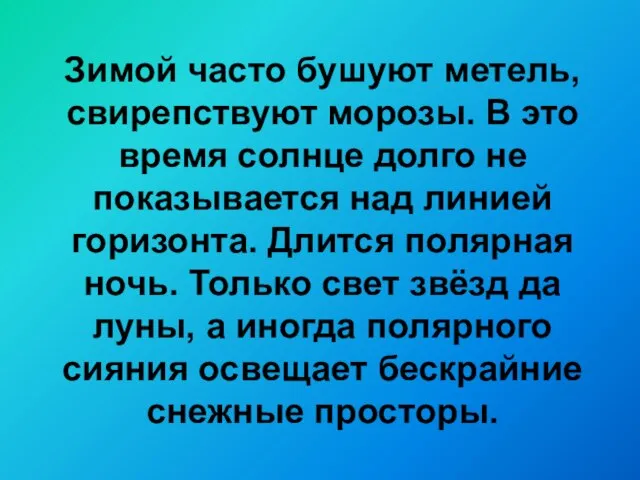 Зимой часто бушуют метель, свирепствуют морозы. В это время солнце долго