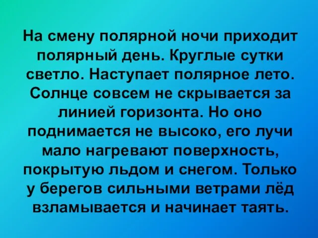 На смену полярной ночи приходит полярный день. Круглые сутки светло. Наступает