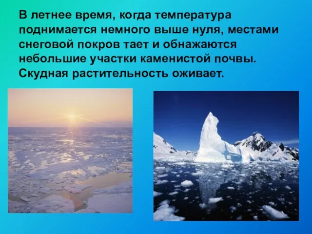 В летнее время, когда температура поднимается немного выше нуля, местами снеговой