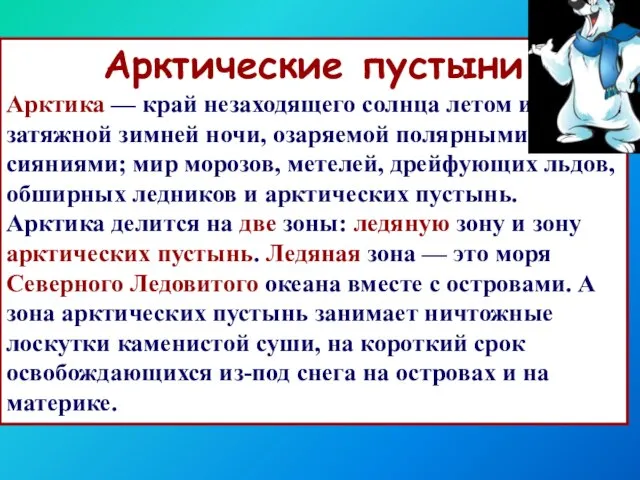 Арктические пустыни Арктика — край незаходящего солнца летом и затяжной зимней