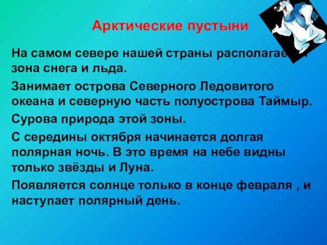 Арктические пустыни На самом севере нашей страны располагается зона снега и