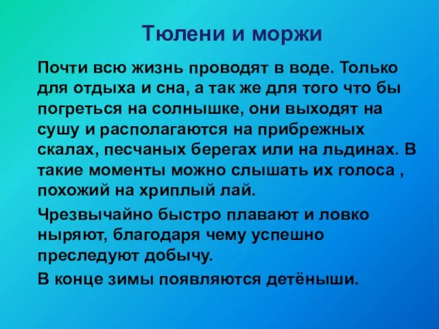 Тюлени и моржи Почти всю жизнь проводят в воде. Только для