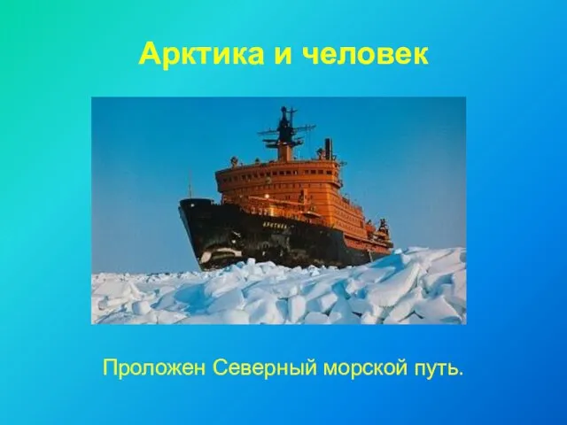 Арктика и человек Проложен Северный морской путь.