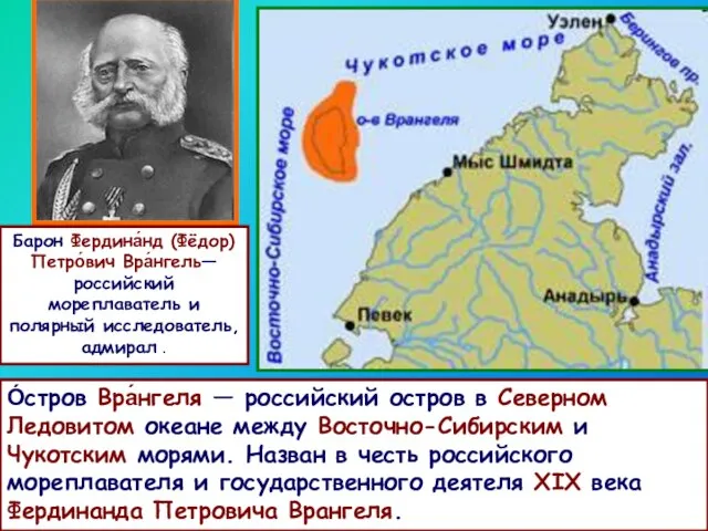 О́стров Вра́нгеля — российский остров в Северном Ледовитом океане между Восточно-Сибирским