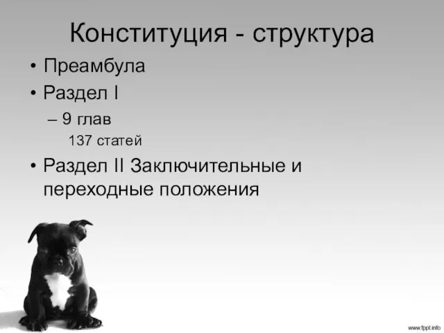 Конституция - структура Преамбула Раздел I 9 глав 137 статей Раздел II Заключительные и переходные положения