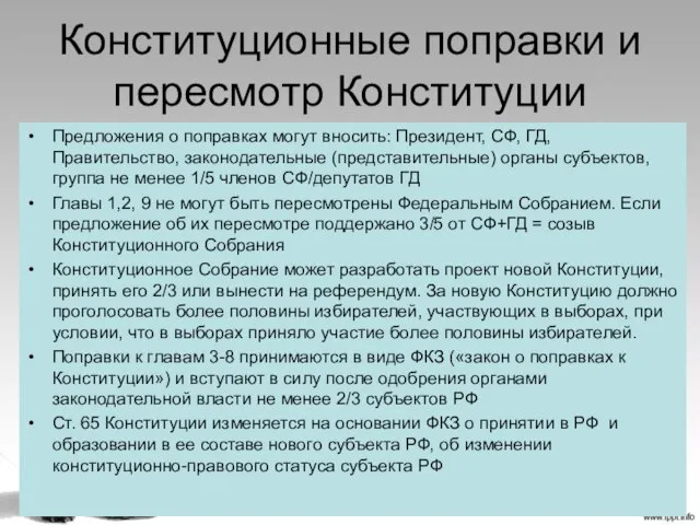 Конституционные поправки и пересмотр Конституции Предложения о поправках могут вносить: Президент,