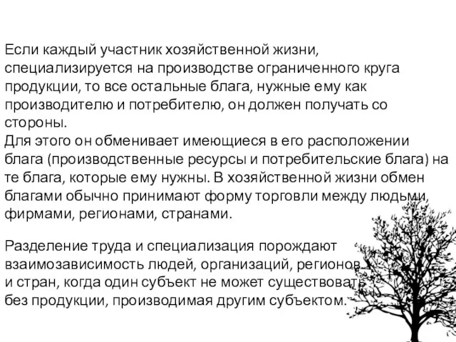 Если каждый участник хозяйственной жизни, специализируется на производстве ограниченного круга продукции,