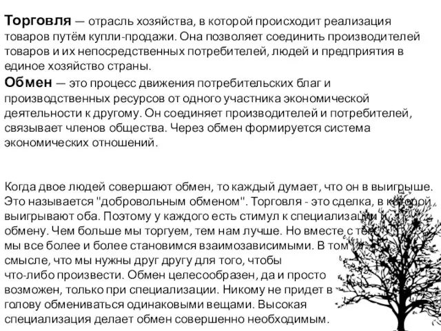 Торговля — отрасль хозяйства, в которой происходит реализация товаров путём купли-продажи.