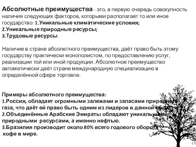 Абсолютные преимущества - это, в первую очередь совокупность наличия следующих факторов,