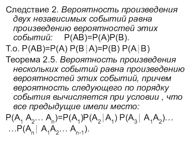 Следствие 2. Вероятность произведения двух независимых событий равна произведению вероятностей этих