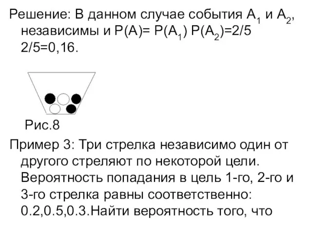 Решение: В данном случае события А1 и А2, независимы и Р(А)=