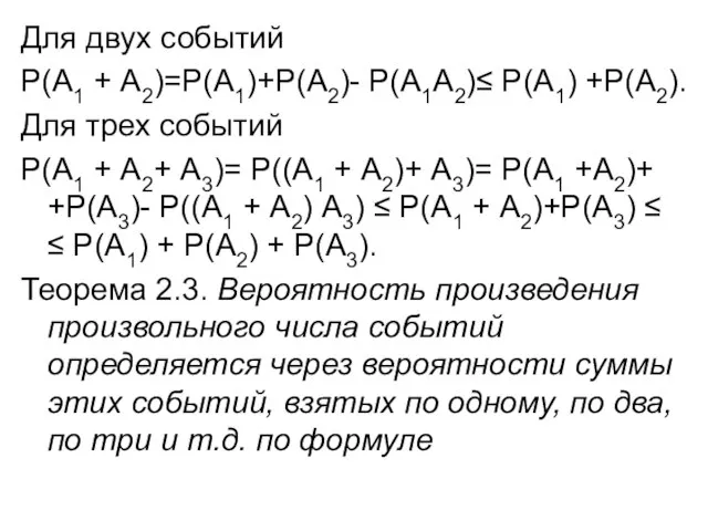 Для двух событий Р(А1 + А2)=Р(А1)+Р(А2)- Р(А1А2)≤ Р(А1) +Р(А2). Для трех