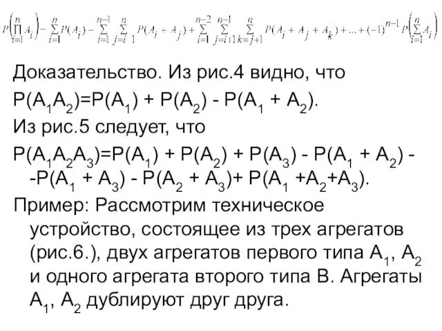 Доказательство. Из рис.4 видно, что Р(А1А2)=Р(А1) + Р(А2) - Р(А1 +