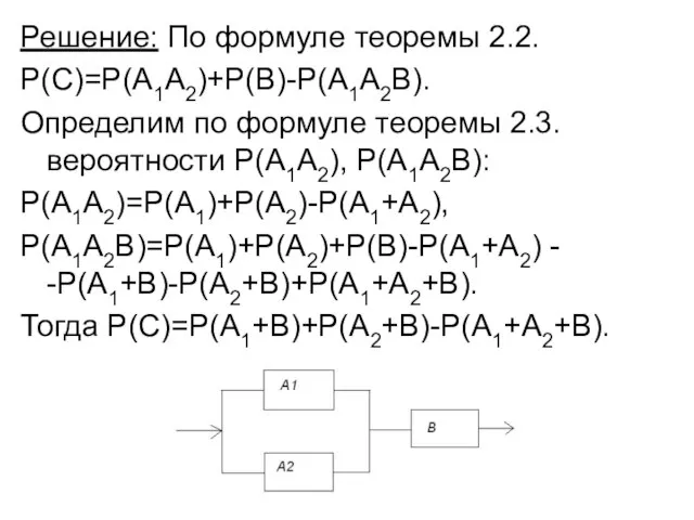 Решение: По формуле теоремы 2.2. Р(С)=Р(А1А2)+Р(В)-Р(А1А2В). Определим по формуле теоремы 2.3.