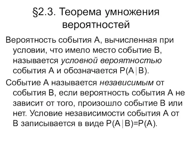 §2.3. Теорема умножения вероятностей Вероятность события А, вычисленная при условии, что