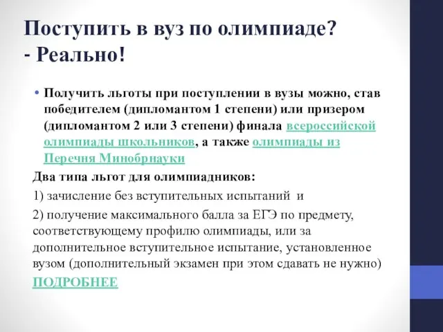 Поступить в вуз по олимпиаде? - Реально! Получить льготы при поступлении