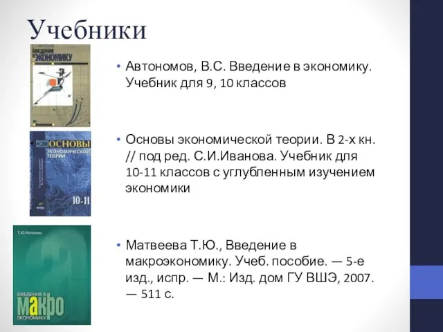 Учебники Автономов, В.С. Введение в экономику. Учебник для 9, 10 классов