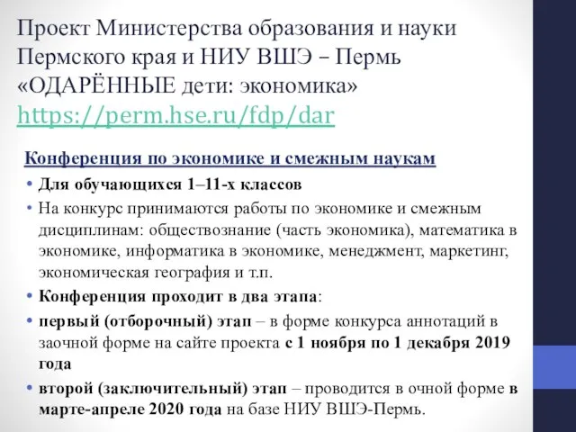 Проект Министерства образования и науки Пермского края и НИУ ВШЭ –