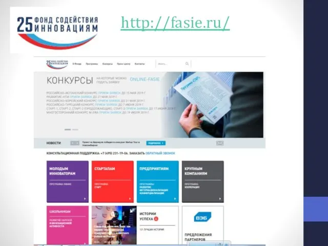 http://fasie.ru/