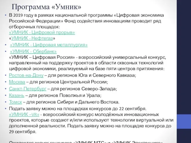 Программа «Умник» В 2019 году в рамках национальной программы «Цифровая экономика