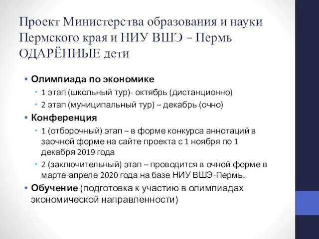 Проект Министерства образования и науки Пермского края и НИУ ВШЭ –