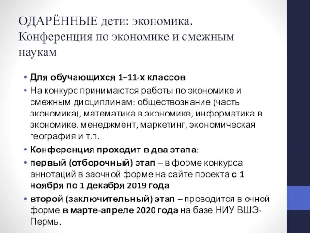 ОДАРЁННЫЕ дети: экономика. Конференция по экономике и смежным наукам Для обучающихся