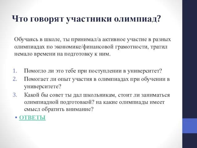 Что говорят участники олимпиад? Обучаясь в школе, ты принимал/а активное участие