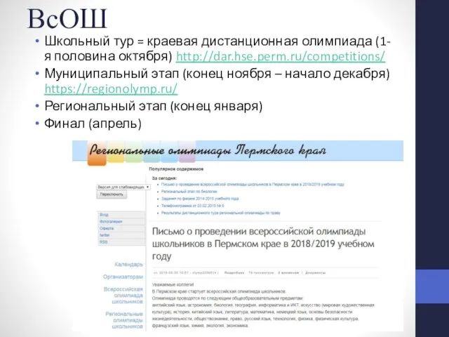 ВсОШ Школьный тур = краевая дистанционная олимпиада (1-я половина октября) http://dar.hse.perm.ru/competitions/