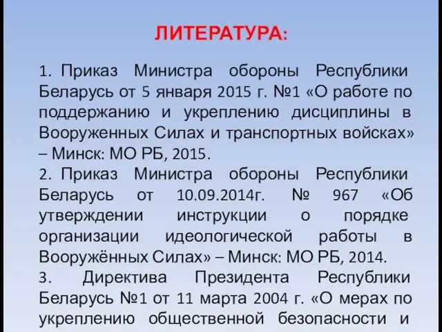 ЛИТЕРАТУРА: 1. Приказ Министра обороны Республики Беларусь от 5 января 2015