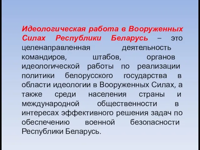 Идеологическая работа в Вооруженных Силах Республики Беларусь – это целенаправленная деятельность