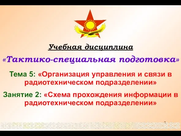 Учебная дисциплина «Тактико-специальная подготовка» Тема 5: «Организация управления и связи в