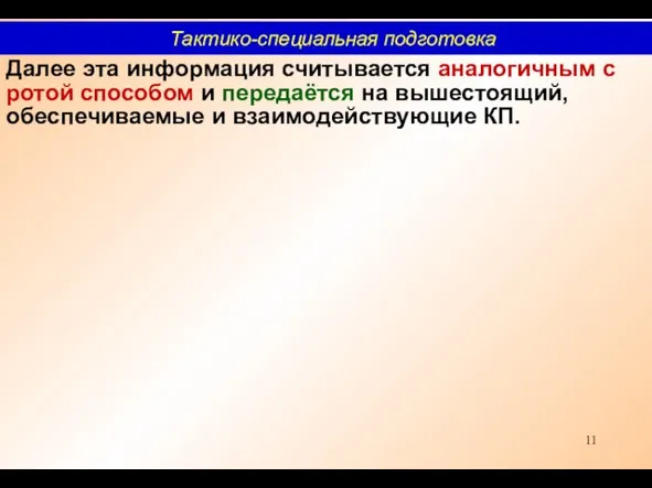 Далее эта информация считывается аналогичным с ротой способом и передаётся на