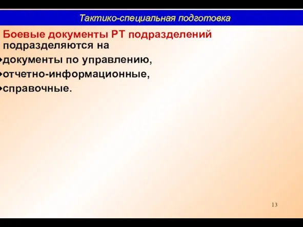 Боевые документы РТ подразделений подразделяются на документы по управлению, отчетно-информационные, справочные. Тактико-специальная подготовка