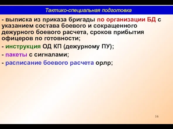 - выписка из приказа бригады по организации БД с указанием состава